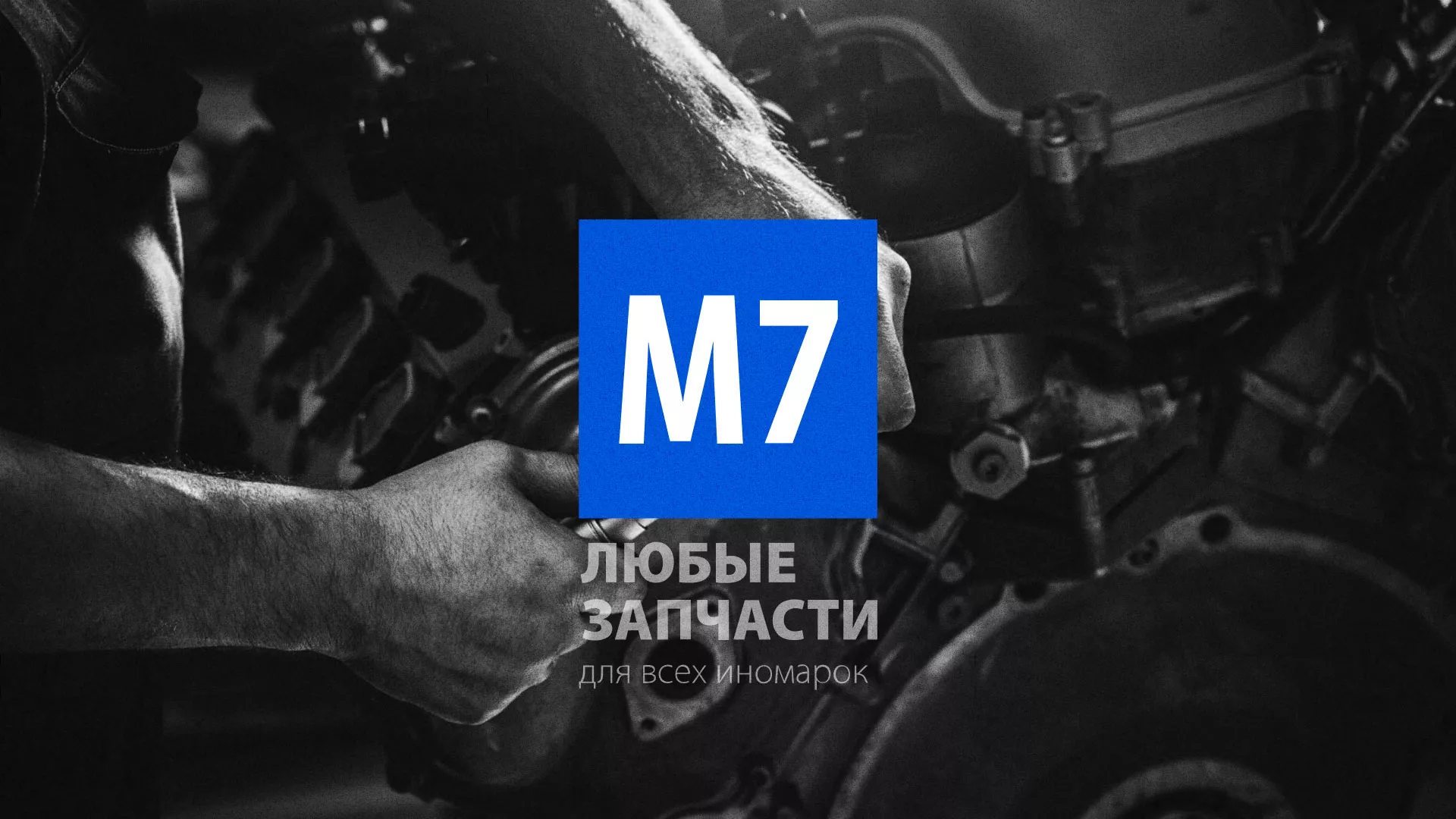 Разработка сайта магазина автозапчастей «М7» в Ужуре